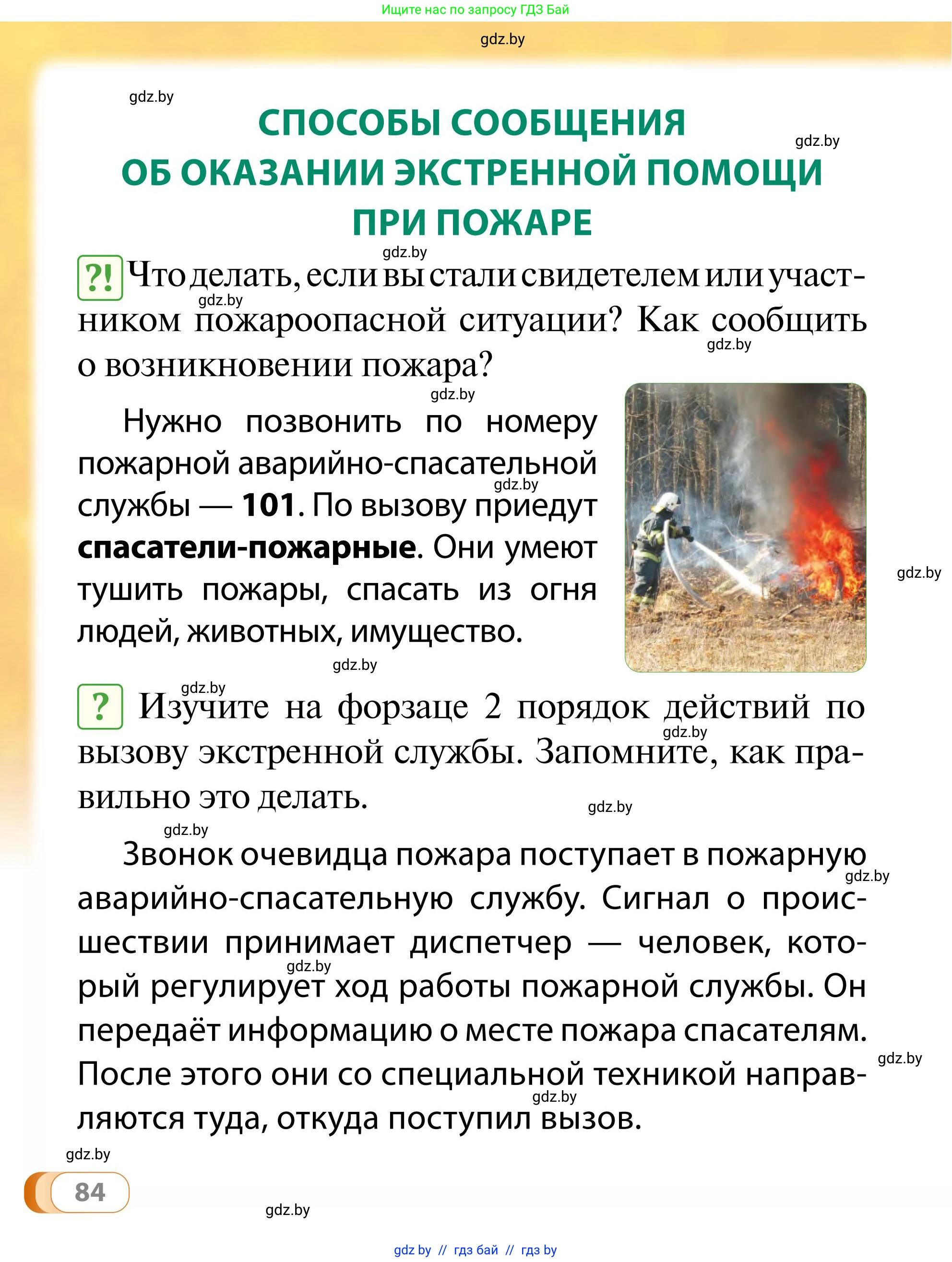 Обж, 2 класс Учебник, авторы: Аброськина Татьяна Юрьевна, Кузнецова Лилия Фёдоровна, Одновол Людмила Алексеевна, издательство Адукацыя i выхаванне, Минск, 2024, салатового цвета, страница 84