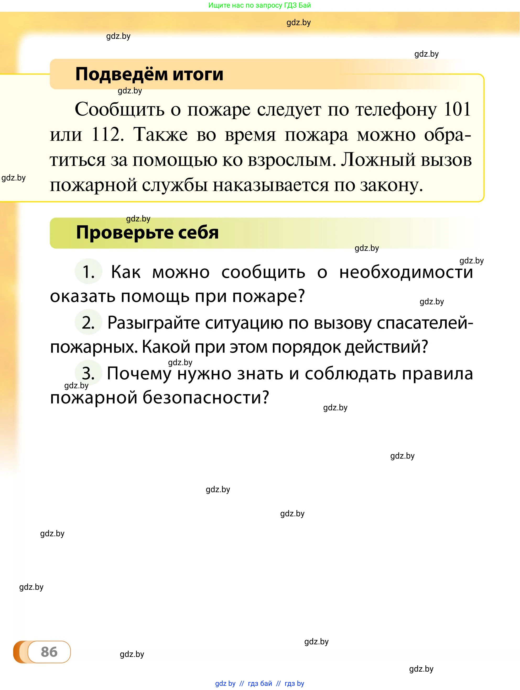 Обж, 2 класс Учебник, авторы: Аброськина Татьяна Юрьевна, Кузнецова Лилия Фёдоровна, Одновол Людмила Алексеевна, издательство Адукацыя i выхаванне, Минск, 2024, салатового цвета, страница 86