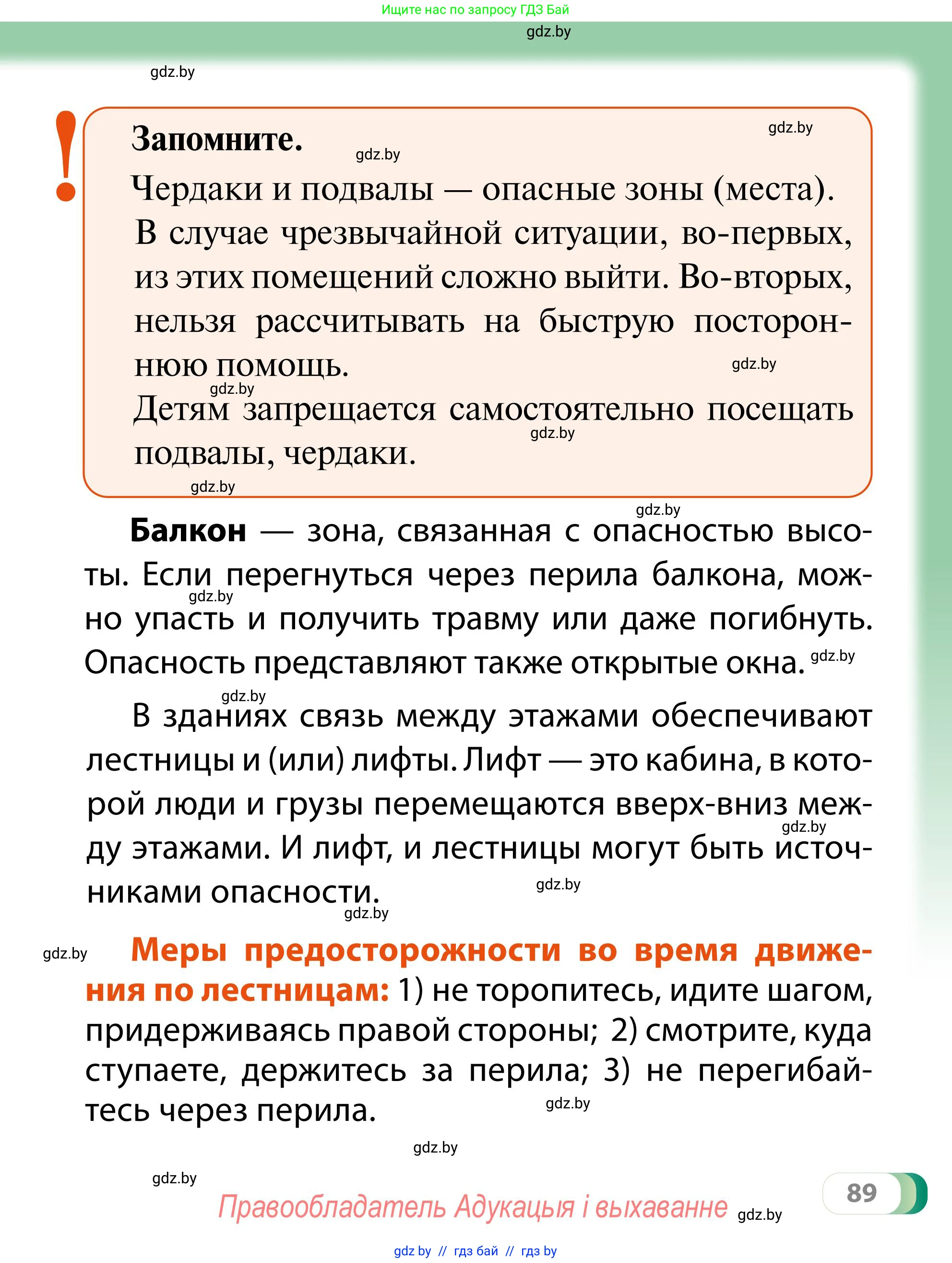 Обж, 2 класс Учебник, авторы: Аброськина Татьяна Юрьевна, Кузнецова Лилия Фёдоровна, Одновол Людмила Алексеевна, издательство Адукацыя i выхаванне, Минск, 2024, салатового цвета, страница 89