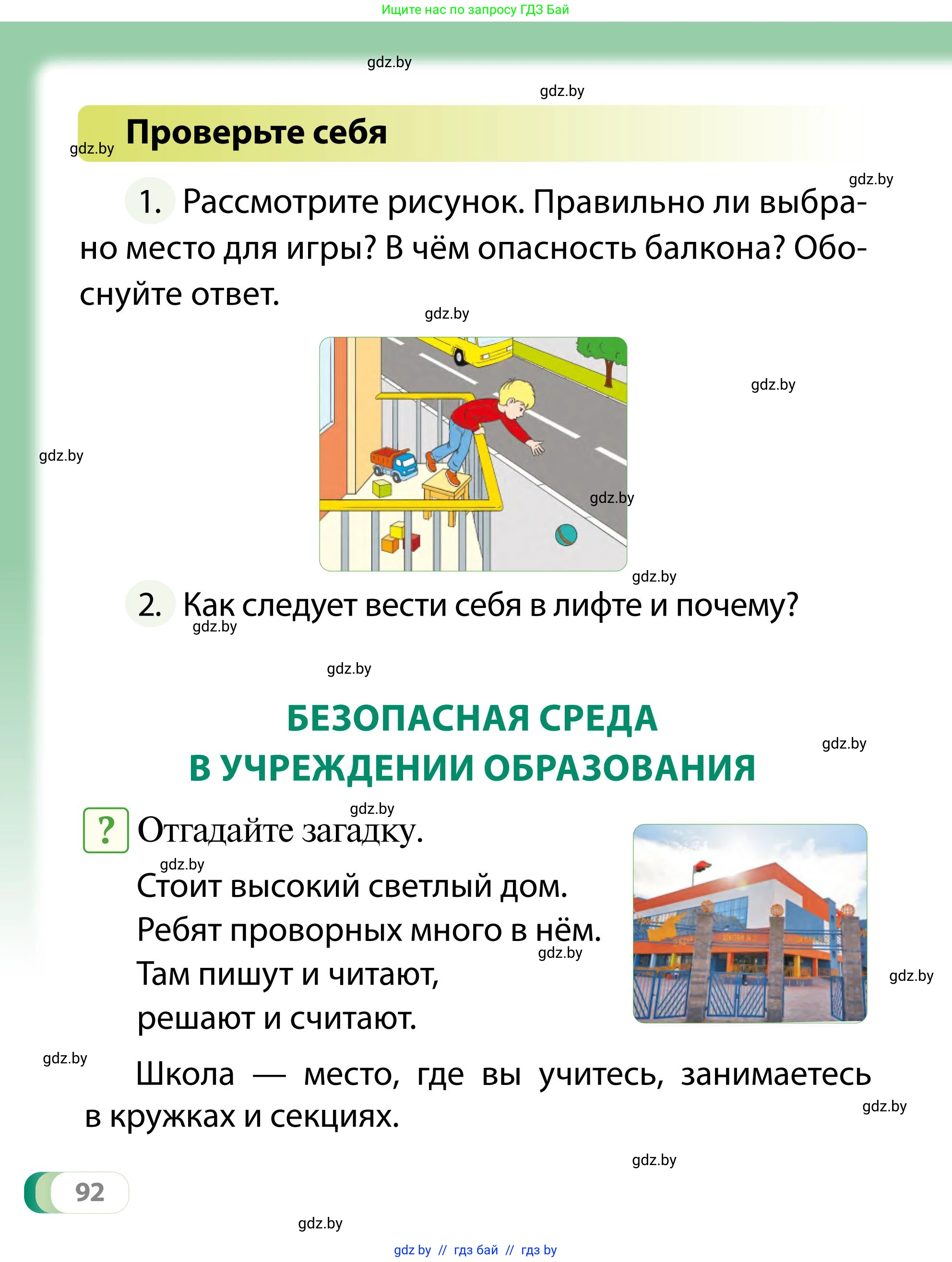 Обж, 2 класс Учебник, авторы: Аброськина Татьяна Юрьевна, Кузнецова Лилия Фёдоровна, Одновол Людмила Алексеевна, издательство Адукацыя i выхаванне, Минск, 2024, салатового цвета, страница 92