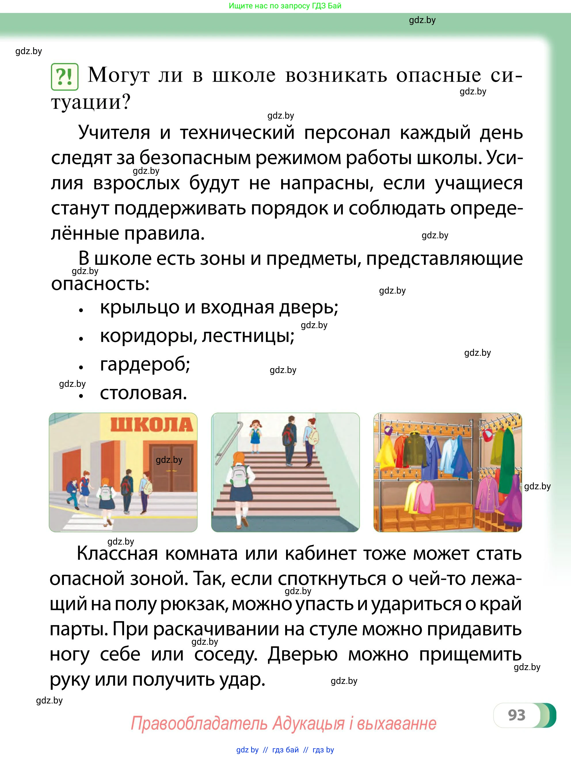 Обж, 2 класс Учебник, авторы: Аброськина Татьяна Юрьевна, Кузнецова Лилия Фёдоровна, Одновол Людмила Алексеевна, издательство Адукацыя i выхаванне, Минск, 2024, салатового цвета, страница 93