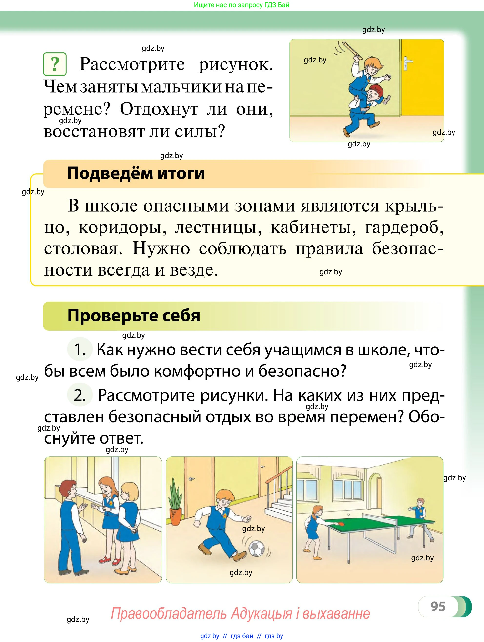 Обж, 2 класс Учебник, авторы: Аброськина Татьяна Юрьевна, Кузнецова Лилия Фёдоровна, Одновол Людмила Алексеевна, издательство Адукацыя i выхаванне, Минск, 2024, салатового цвета, страница 95