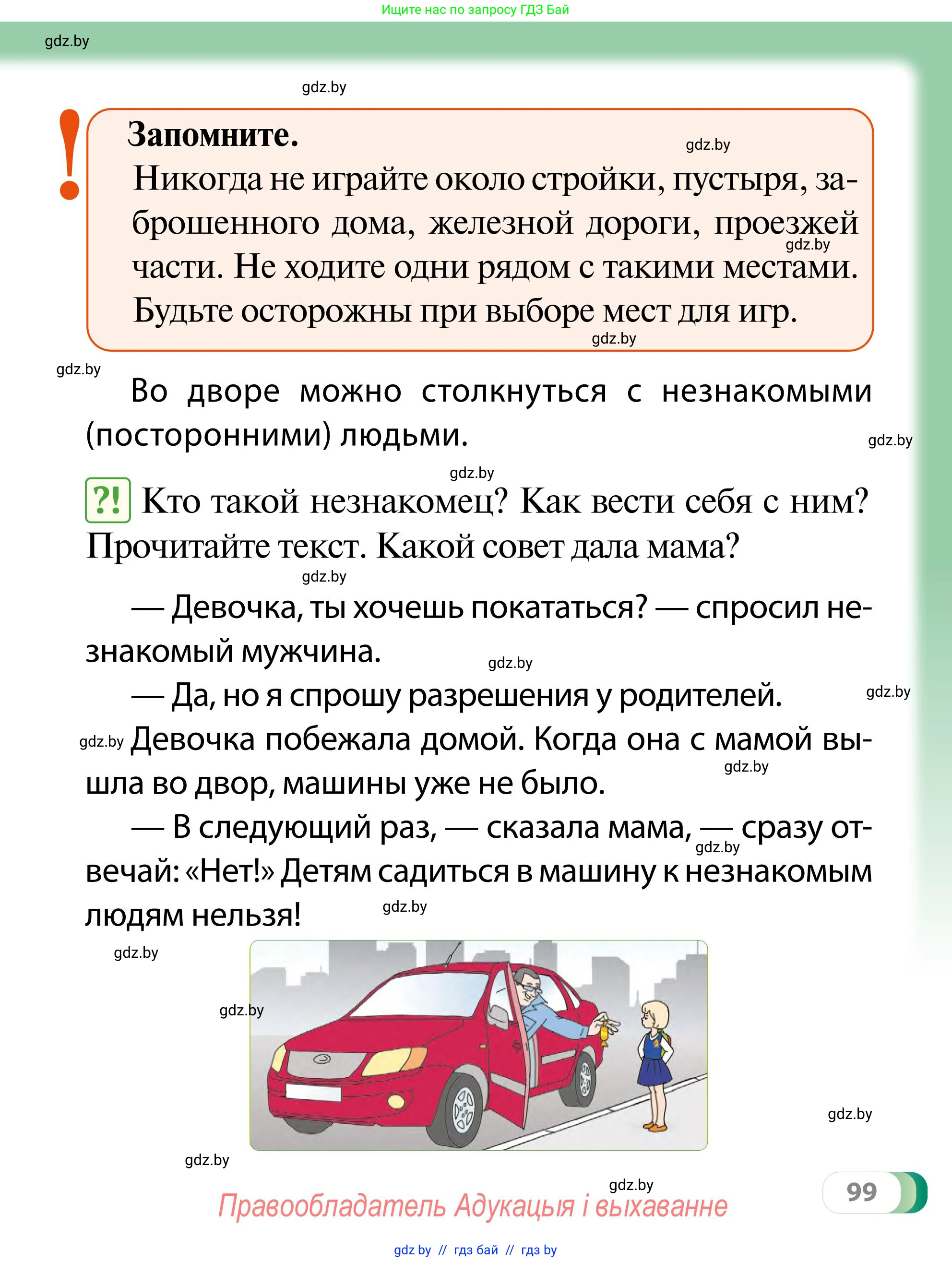 Обж, 2 класс Учебник, авторы: Аброськина Татьяна Юрьевна, Кузнецова Лилия Фёдоровна, Одновол Людмила Алексеевна, издательство Адукацыя i выхаванне, Минск, 2024, салатового цвета, страница 99