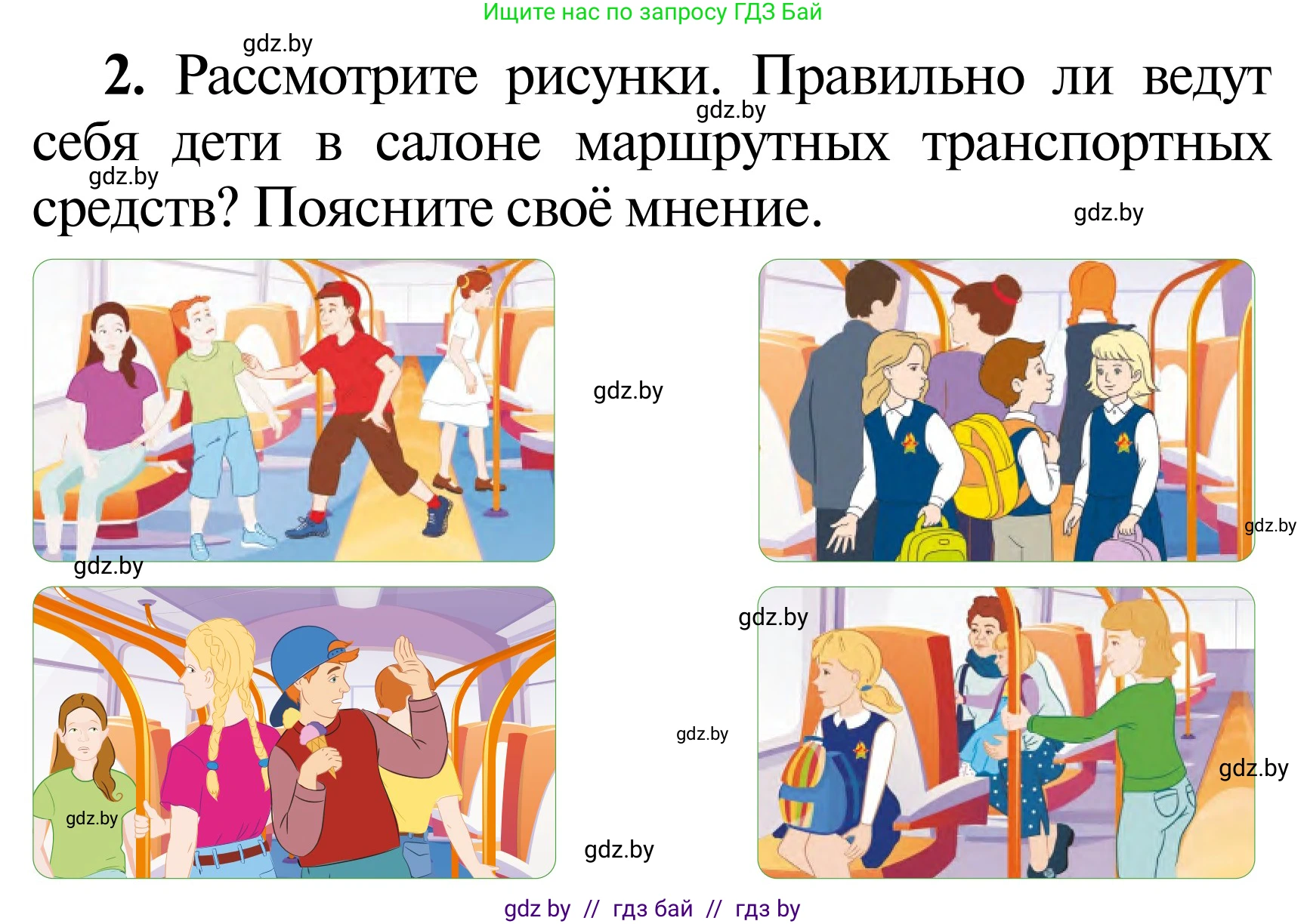 Обж, 2 класс Учебник, авторы: Аброськина Татьяна Юрьевна, Кузнецова Лилия Фёдоровна, Одновол Людмила Алексеевна, издательство Адукацыя i выхаванне, Минск, 2024, салатового цвета, страница 44, Условие (продолжение 2)