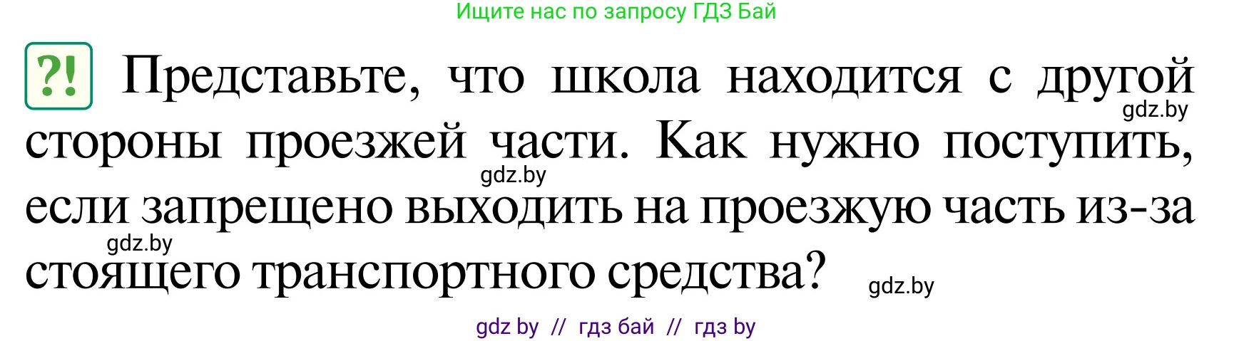 Обж, 2 класс Учебник, авторы: Аброськина Татьяна Юрьевна, Кузнецова Лилия Фёдоровна, Одновол Людмила Алексеевна, издательство Адукацыя i выхаванне, Минск, 2024, салатового цвета, страница 46, Условие