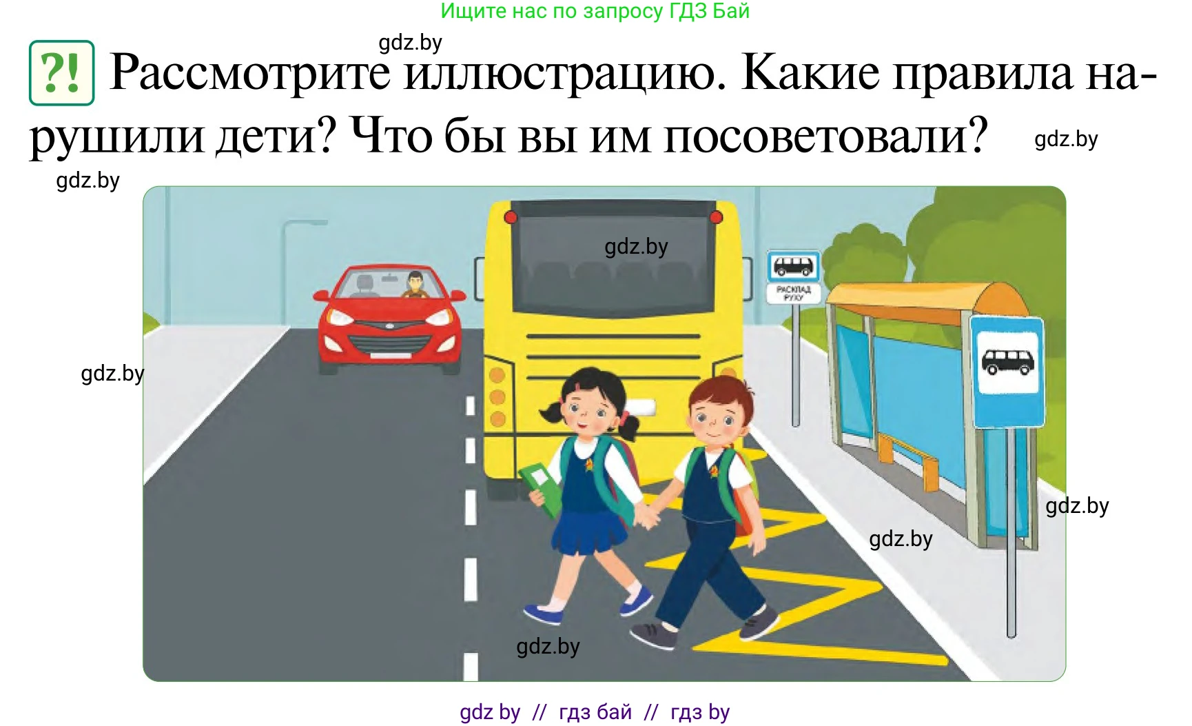 Обж, 2 класс Учебник, авторы: Аброськина Татьяна Юрьевна, Кузнецова Лилия Фёдоровна, Одновол Людмила Алексеевна, издательство Адукацыя i выхаванне, Минск, 2024, салатового цвета, страница 47, Условие