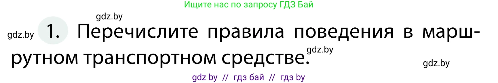 Обж, 2 класс Учебник, авторы: Аброськина Татьяна Юрьевна, Кузнецова Лилия Фёдоровна, Одновол Людмила Алексеевна, издательство Адукацыя i выхаванне, Минск, 2024, салатового цвета, страница 48, номер 1, Условие