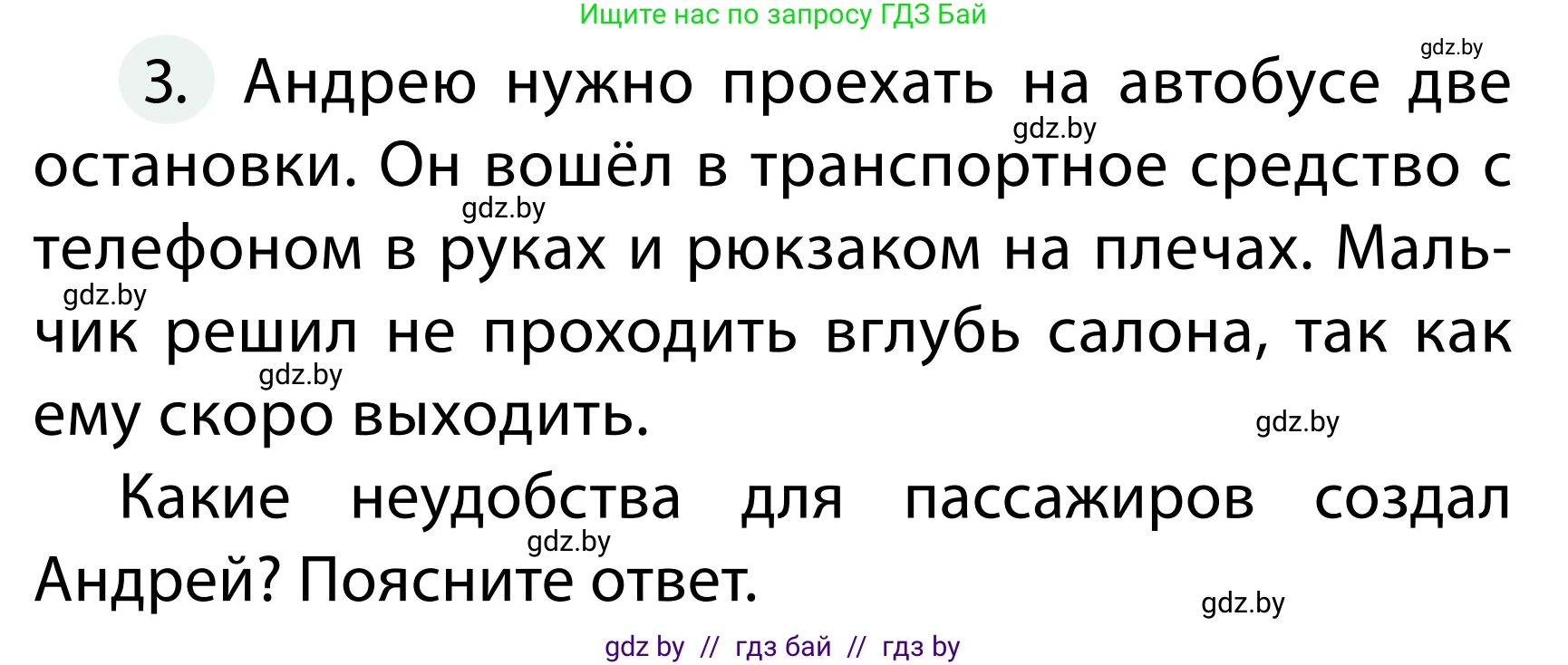 Обж, 2 класс Учебник, авторы: Аброськина Татьяна Юрьевна, Кузнецова Лилия Фёдоровна, Одновол Людмила Алексеевна, издательство Адукацыя i выхаванне, Минск, 2024, салатового цвета, страница 48, номер 3, Условие