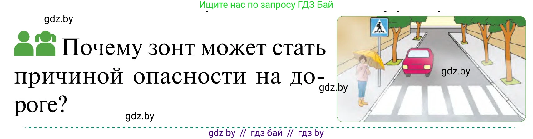 Обж, 2 класс Учебник, авторы: Аброськина Татьяна Юрьевна, Кузнецова Лилия Фёдоровна, Одновол Людмила Алексеевна, издательство Адукацыя i выхаванне, Минск, 2024, салатового цвета, страница 49, Условие