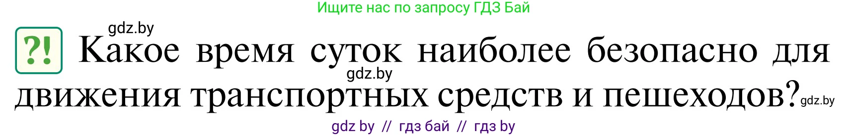 Обж, 2 класс Учебник, авторы: Аброськина Татьяна Юрьевна, Кузнецова Лилия Фёдоровна, Одновол Людмила Алексеевна, издательство Адукацыя i выхаванне, Минск, 2024, салатового цвета, страница 50, Условие