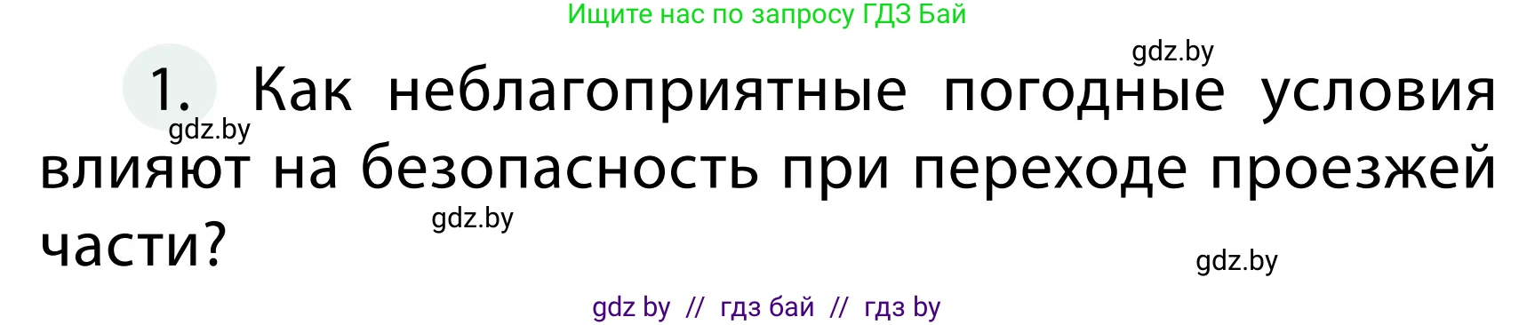 Обж, 2 класс Учебник, авторы: Аброськина Татьяна Юрьевна, Кузнецова Лилия Фёдоровна, Одновол Людмила Алексеевна, издательство Адукацыя i выхаванне, Минск, 2024, салатового цвета, страница 51, номер 1, Условие