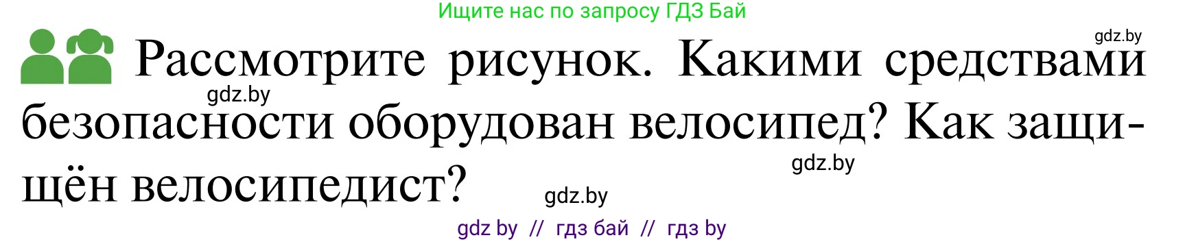 Обж, 2 класс Учебник, авторы: Аброськина Татьяна Юрьевна, Кузнецова Лилия Фёдоровна, Одновол Людмила Алексеевна, издательство Адукацыя i выхаванне, Минск, 2024, салатового цвета, страница 52, Условие