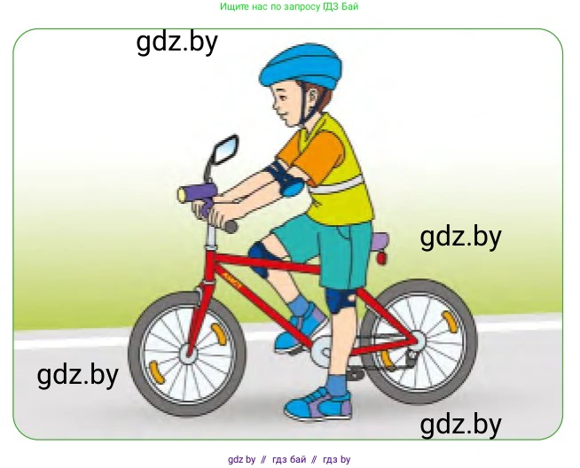 Обж, 2 класс Учебник, авторы: Аброськина Татьяна Юрьевна, Кузнецова Лилия Фёдоровна, Одновол Людмила Алексеевна, издательство Адукацыя i выхаванне, Минск, 2024, салатового цвета, страница 52, Условие (продолжение 2)
