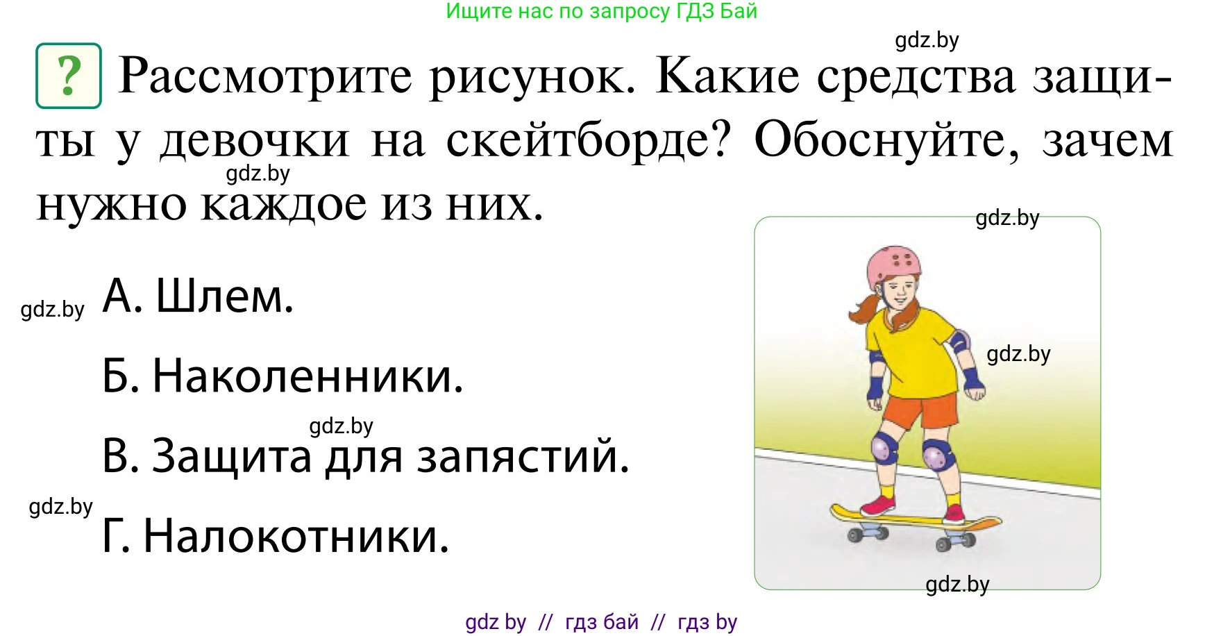 Обж, 2 класс Учебник, авторы: Аброськина Татьяна Юрьевна, Кузнецова Лилия Фёдоровна, Одновол Людмила Алексеевна, издательство Адукацыя i выхаванне, Минск, 2024, салатового цвета, страница 53, Условие