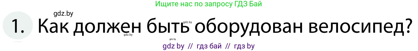 Обж, 2 класс Учебник, авторы: Аброськина Татьяна Юрьевна, Кузнецова Лилия Фёдоровна, Одновол Людмила Алексеевна, издательство Адукацыя i выхаванне, Минск, 2024, салатового цвета, страница 55, номер 1, Условие