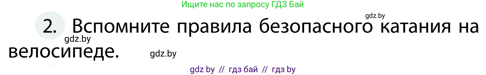Обж, 2 класс Учебник, авторы: Аброськина Татьяна Юрьевна, Кузнецова Лилия Фёдоровна, Одновол Людмила Алексеевна, издательство Адукацыя i выхаванне, Минск, 2024, салатового цвета, страница 55, номер 2, Условие