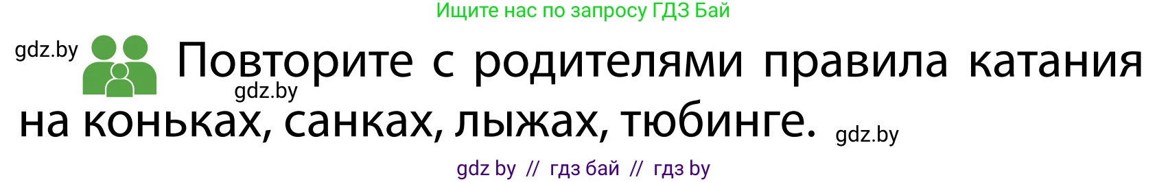 Обж, 2 класс Учебник, авторы: Аброськина Татьяна Юрьевна, Кузнецова Лилия Фёдоровна, Одновол Людмила Алексеевна, издательство Адукацыя i выхаванне, Минск, 2024, салатового цвета, страница 55, Условие