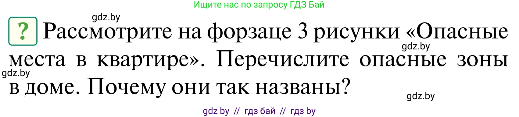 Обж, 2 класс Учебник, авторы: Аброськина Татьяна Юрьевна, Кузнецова Лилия Фёдоровна, Одновол Людмила Алексеевна, издательство Адукацыя i выхаванне, Минск, 2024, салатового цвета, страница 57, Условие