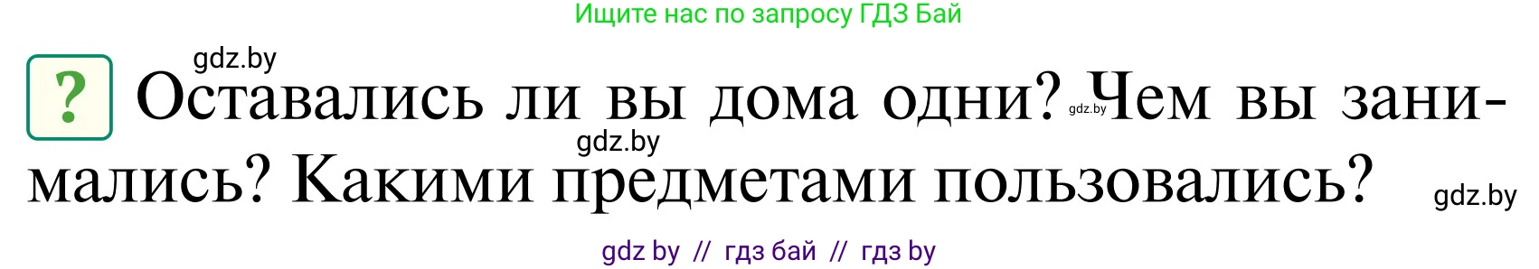 Обж, 2 класс Учебник, авторы: Аброськина Татьяна Юрьевна, Кузнецова Лилия Фёдоровна, Одновол Людмила Алексеевна, издательство Адукацыя i выхаванне, Минск, 2024, салатового цвета, страница 57, Условие
