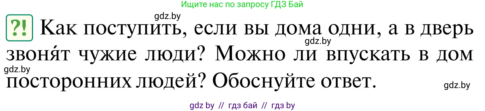 Обж, 2 класс Учебник, авторы: Аброськина Татьяна Юрьевна, Кузнецова Лилия Фёдоровна, Одновол Людмила Алексеевна, издательство Адукацыя i выхаванне, Минск, 2024, салатового цвета, страница 58, Условие