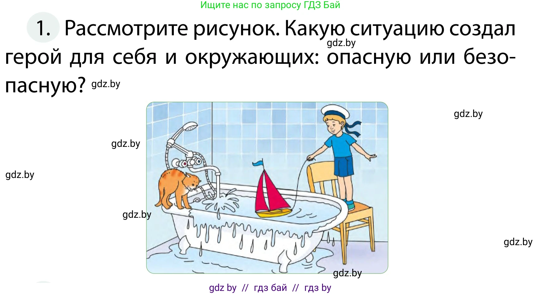 Обж, 2 класс Учебник, авторы: Аброськина Татьяна Юрьевна, Кузнецова Лилия Фёдоровна, Одновол Людмила Алексеевна, издательство Адукацыя i выхаванне, Минск, 2024, салатового цвета, страница 60, номер 1, Условие