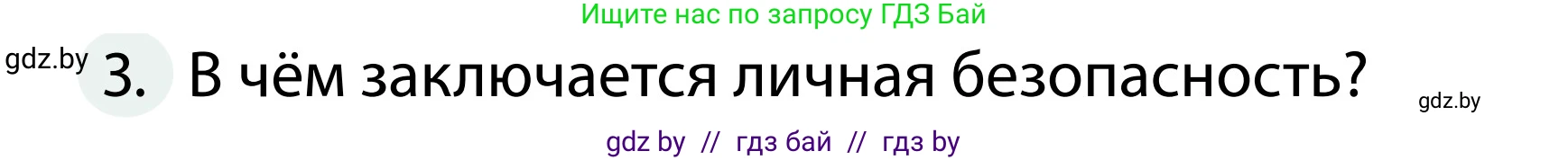 Обж, 2 класс Учебник, авторы: Аброськина Татьяна Юрьевна, Кузнецова Лилия Фёдоровна, Одновол Людмила Алексеевна, издательство Адукацыя i выхаванне, Минск, 2024, салатового цвета, страница 60, номер 3, Условие