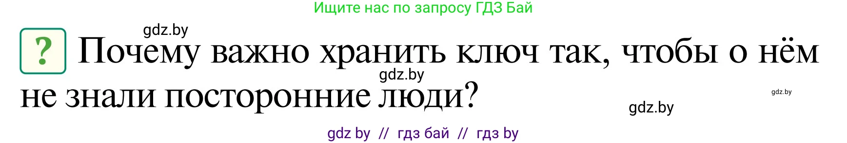 Обж, 2 класс Учебник, авторы: Аброськина Татьяна Юрьевна, Кузнецова Лилия Фёдоровна, Одновол Людмила Алексеевна, издательство Адукацыя i выхаванне, Минск, 2024, салатового цвета, страница 62, Условие