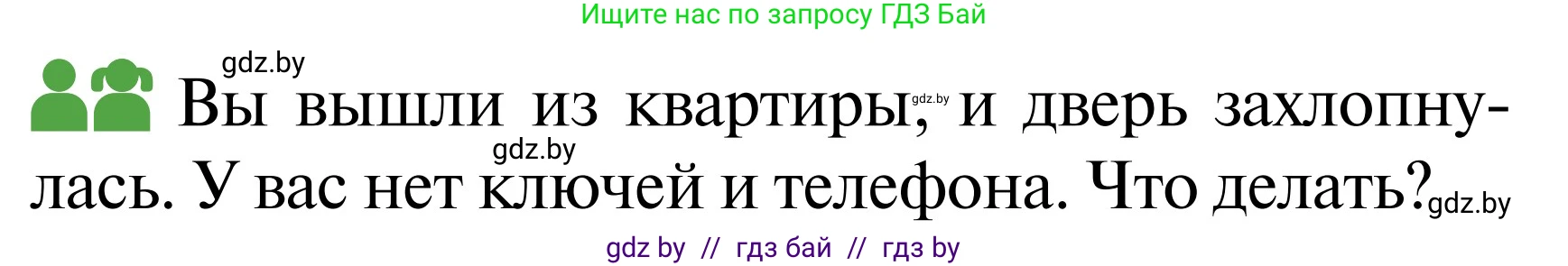 Обж, 2 класс Учебник, авторы: Аброськина Татьяна Юрьевна, Кузнецова Лилия Фёдоровна, Одновол Людмила Алексеевна, издательство Адукацыя i выхаванне, Минск, 2024, салатового цвета, страница 62, Условие