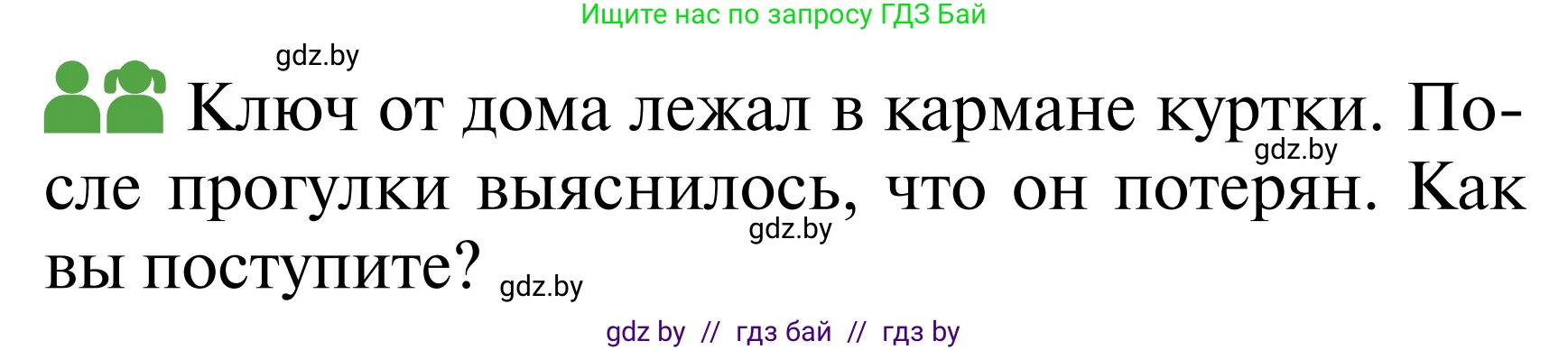 Обж, 2 класс Учебник, авторы: Аброськина Татьяна Юрьевна, Кузнецова Лилия Фёдоровна, Одновол Людмила Алексеевна, издательство Адукацыя i выхаванне, Минск, 2024, салатового цвета, страница 63, Условие