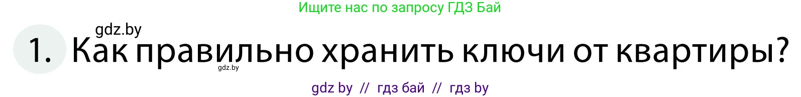 Обж, 2 класс Учебник, авторы: Аброськина Татьяна Юрьевна, Кузнецова Лилия Фёдоровна, Одновол Людмила Алексеевна, издательство Адукацыя i выхаванне, Минск, 2024, салатового цвета, страница 63, номер 1, Условие