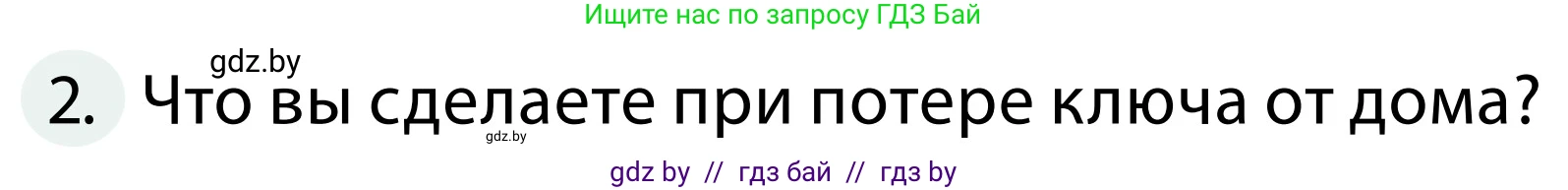 Обж, 2 класс Учебник, авторы: Аброськина Татьяна Юрьевна, Кузнецова Лилия Фёдоровна, Одновол Людмила Алексеевна, издательство Адукацыя i выхаванне, Минск, 2024, салатового цвета, страница 63, номер 2, Условие