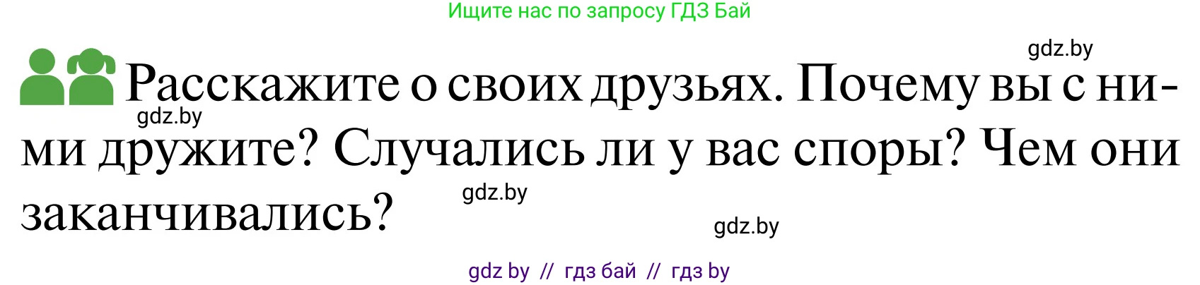 Обж, 2 класс Учебник, авторы: Аброськина Татьяна Юрьевна, Кузнецова Лилия Фёдоровна, Одновол Людмила Алексеевна, издательство Адукацыя i выхаванне, Минск, 2024, салатового цвета, страница 64, Условие