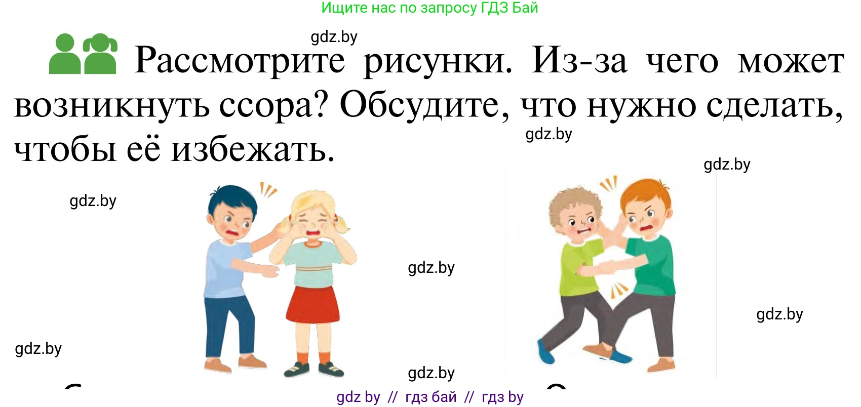 Обж, 2 класс Учебник, авторы: Аброськина Татьяна Юрьевна, Кузнецова Лилия Фёдоровна, Одновол Людмила Алексеевна, издательство Адукацыя i выхаванне, Минск, 2024, салатового цвета, страница 65, Условие