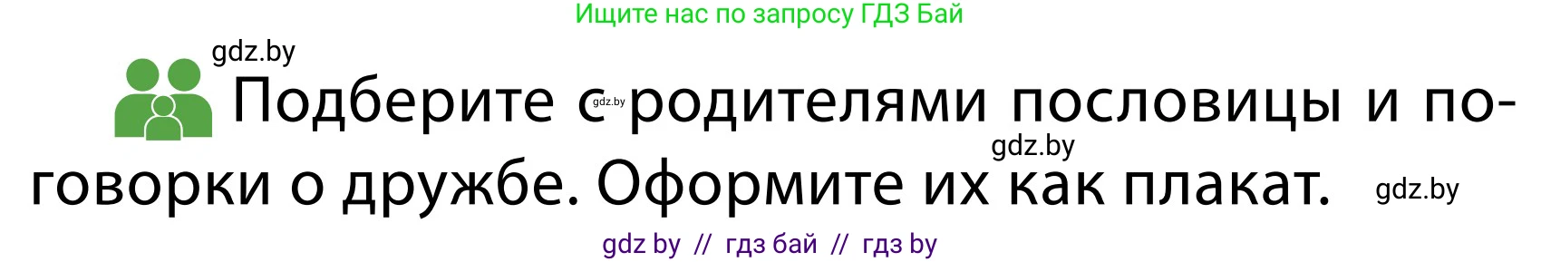 Обж, 2 класс Учебник, авторы: Аброськина Татьяна Юрьевна, Кузнецова Лилия Фёдоровна, Одновол Людмила Алексеевна, издательство Адукацыя i выхаванне, Минск, 2024, салатового цвета, страница 67, Условие