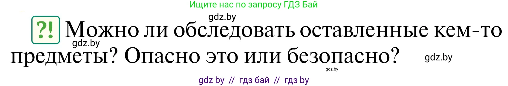 Обж, 2 класс Учебник, авторы: Аброськина Татьяна Юрьевна, Кузнецова Лилия Фёдоровна, Одновол Людмила Алексеевна, издательство Адукацыя i выхаванне, Минск, 2024, салатового цвета, страница 67, Условие