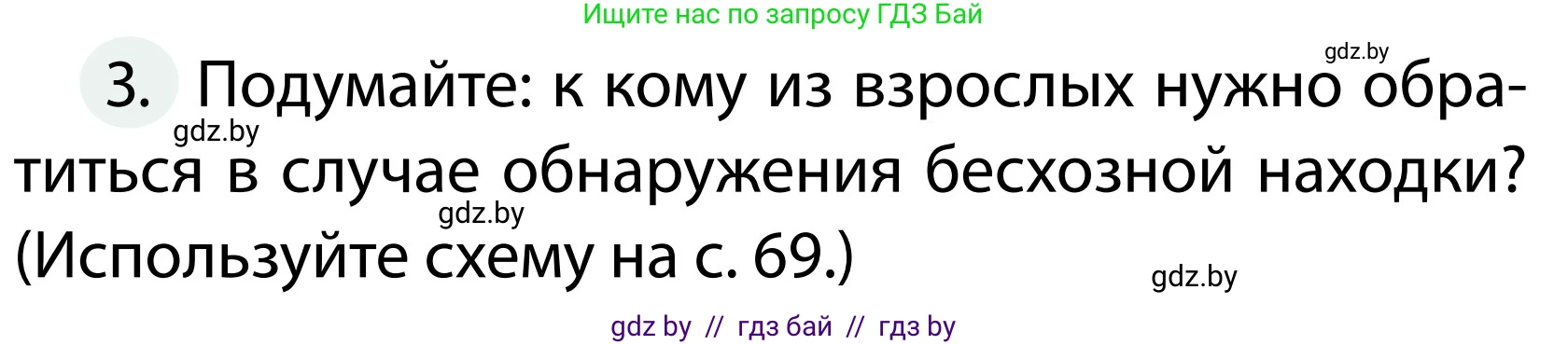Обж, 2 класс Учебник, авторы: Аброськина Татьяна Юрьевна, Кузнецова Лилия Фёдоровна, Одновол Людмила Алексеевна, издательство Адукацыя i выхаванне, Минск, 2024, салатового цвета, страница 70, номер 3, Условие