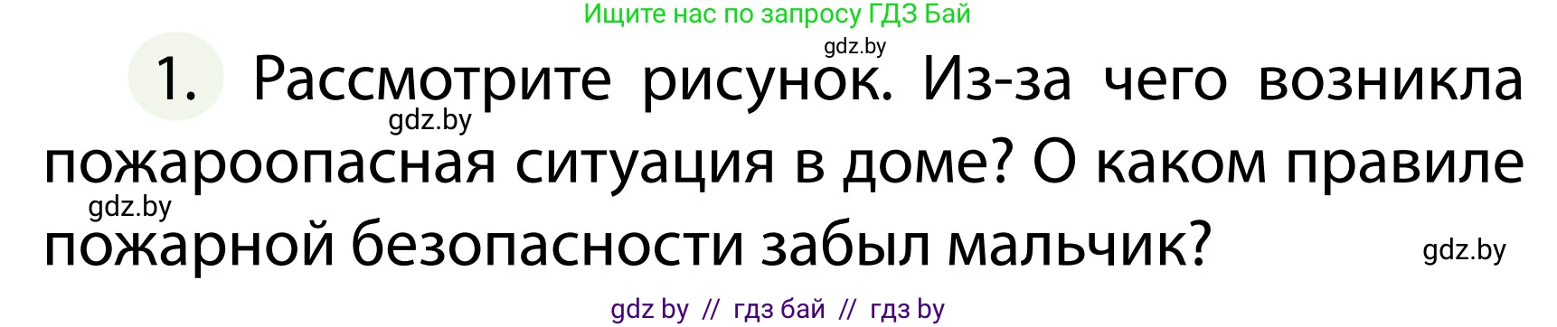Обж, 2 класс Учебник, авторы: Аброськина Татьяна Юрьевна, Кузнецова Лилия Фёдоровна, Одновол Людмила Алексеевна, издательство Адукацыя i выхаванне, Минск, 2024, салатового цвета, страница 74, номер 1, Условие