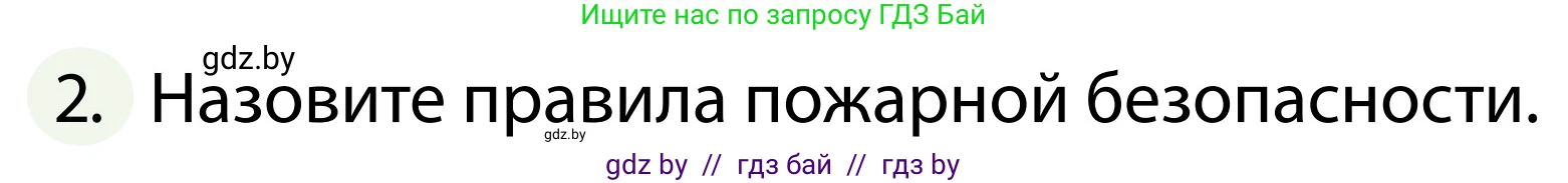 Обж, 2 класс Учебник, авторы: Аброськина Татьяна Юрьевна, Кузнецова Лилия Фёдоровна, Одновол Людмила Алексеевна, издательство Адукацыя i выхаванне, Минск, 2024, салатового цвета, страница 75, номер 2, Условие