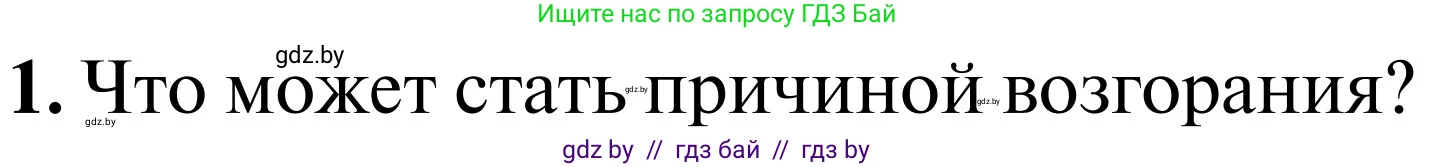 Обж, 2 класс Учебник, авторы: Аброськина Татьяна Юрьевна, Кузнецова Лилия Фёдоровна, Одновол Людмила Алексеевна, издательство Адукацыя i выхаванне, Минск, 2024, салатового цвета, страница 75, Условие