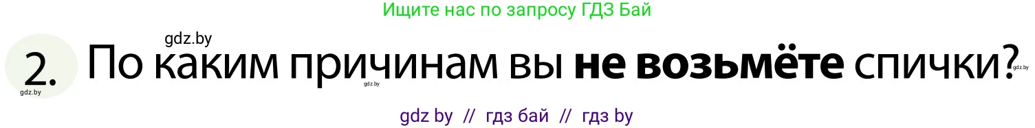 Обж, 2 класс Учебник, авторы: Аброськина Татьяна Юрьевна, Кузнецова Лилия Фёдоровна, Одновол Людмила Алексеевна, издательство Адукацыя i выхаванне, Минск, 2024, салатового цвета, страница 77, номер 2, Условие