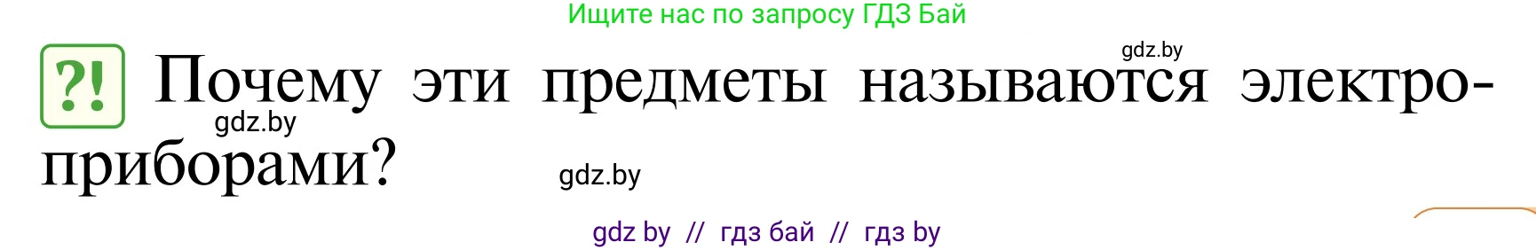 Обж, 2 класс Учебник, авторы: Аброськина Татьяна Юрьевна, Кузнецова Лилия Фёдоровна, Одновол Людмила Алексеевна, издательство Адукацыя i выхаванне, Минск, 2024, салатового цвета, страница 77, Условие