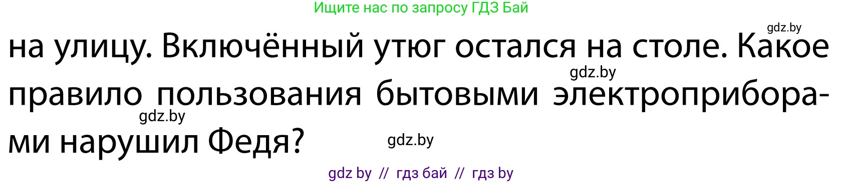 Обж, 2 класс Учебник, авторы: Аброськина Татьяна Юрьевна, Кузнецова Лилия Фёдоровна, Одновол Людмила Алексеевна, издательство Адукацыя i выхаванне, Минск, 2024, салатового цвета, страница 80, номер 1, Условие (продолжение 2)