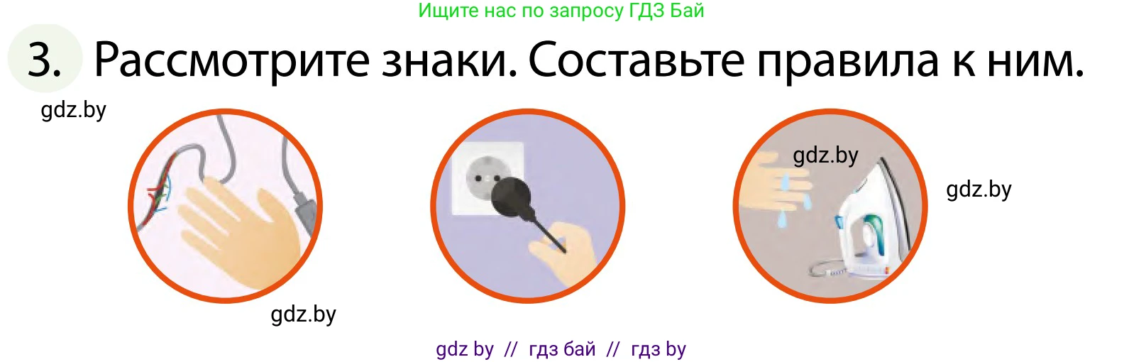 Обж, 2 класс Учебник, авторы: Аброськина Татьяна Юрьевна, Кузнецова Лилия Фёдоровна, Одновол Людмила Алексеевна, издательство Адукацыя i выхаванне, Минск, 2024, салатового цвета, страница 81, номер 3, Условие