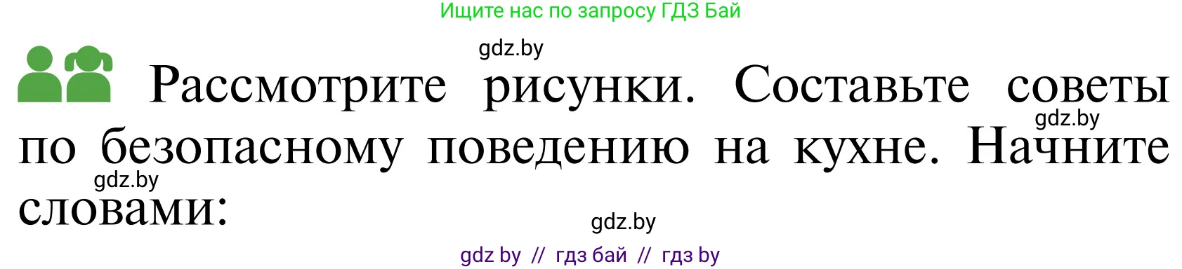 Обж, 2 класс Учебник, авторы: Аброськина Татьяна Юрьевна, Кузнецова Лилия Фёдоровна, Одновол Людмила Алексеевна, издательство Адукацыя i выхаванне, Минск, 2024, салатового цвета, страница 82, Условие