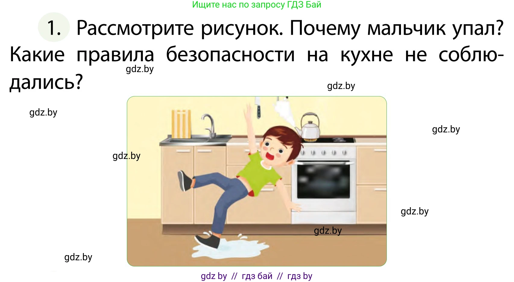 Обж, 2 класс Учебник, авторы: Аброськина Татьяна Юрьевна, Кузнецова Лилия Фёдоровна, Одновол Людмила Алексеевна, издательство Адукацыя i выхаванне, Минск, 2024, салатового цвета, страница 83, номер 1, Условие