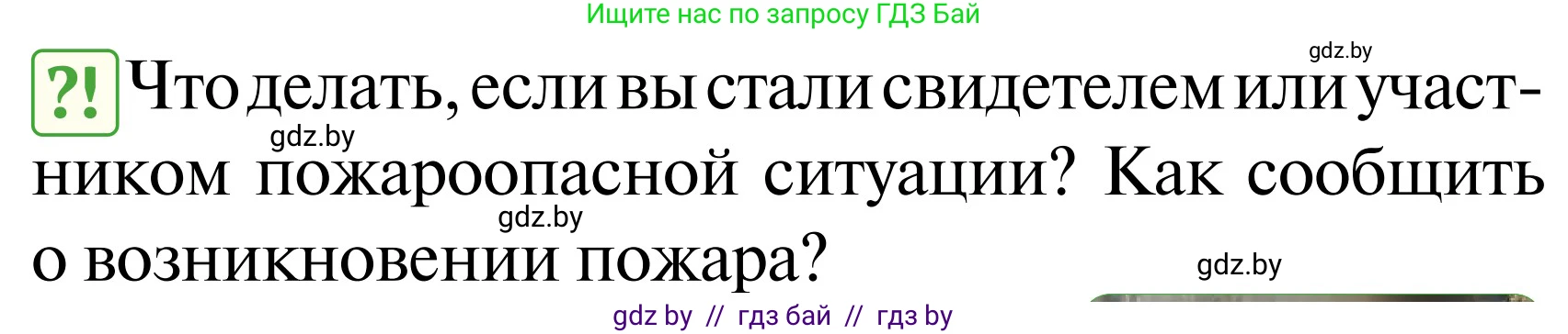 Обж, 2 класс Учебник, авторы: Аброськина Татьяна Юрьевна, Кузнецова Лилия Фёдоровна, Одновол Людмила Алексеевна, издательство Адукацыя i выхаванне, Минск, 2024, салатового цвета, страница 84, Условие