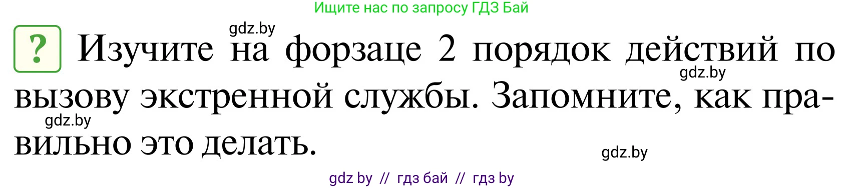 Обж, 2 класс Учебник, авторы: Аброськина Татьяна Юрьевна, Кузнецова Лилия Фёдоровна, Одновол Людмила Алексеевна, издательство Адукацыя i выхаванне, Минск, 2024, салатового цвета, страница 84, Условие
