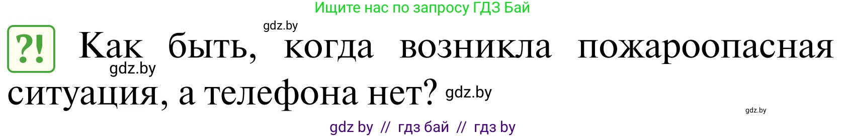 Обж, 2 класс Учебник, авторы: Аброськина Татьяна Юрьевна, Кузнецова Лилия Фёдоровна, Одновол Людмила Алексеевна, издательство Адукацыя i выхаванне, Минск, 2024, салатового цвета, страница 85, Условие