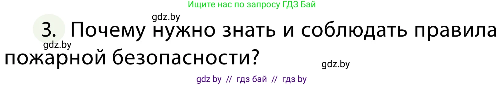 Обж, 2 класс Учебник, авторы: Аброськина Татьяна Юрьевна, Кузнецова Лилия Фёдоровна, Одновол Людмила Алексеевна, издательство Адукацыя i выхаванне, Минск, 2024, салатового цвета, страница 86, номер 3, Условие