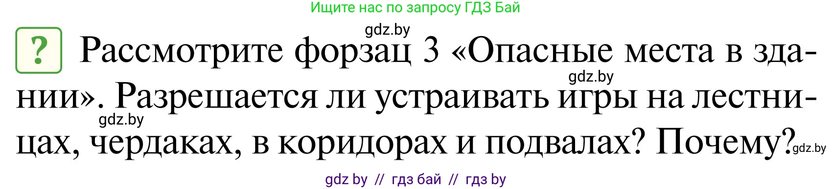 Обж, 2 класс Учебник, авторы: Аброськина Татьяна Юрьевна, Кузнецова Лилия Фёдоровна, Одновол Людмила Алексеевна, издательство Адукацыя i выхаванне, Минск, 2024, салатового цвета, страница 88, Условие